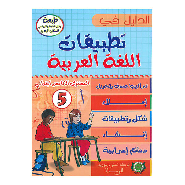 الدليل في تطبيقات اللغة العربية المستوى الخامس ابتدائي