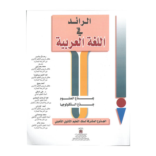 الرائد في اللغة العربية جدع مشترك