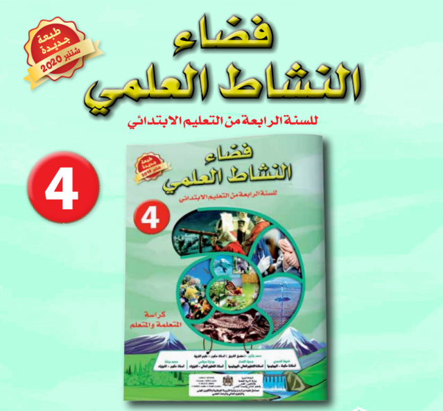 فضاء النشاط العلمي للسنة الرابعة من التعليم الإبتدائي