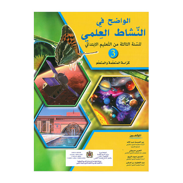 الواضح في النشاط العلمي3 - كتاب التلميذ والتلميذة - السنة الثالثة من التعليم الابتدائي