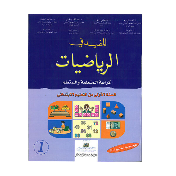 المفيد في الرياضيتت السنة الأولى ابتدائي