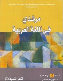 مرشدي في اللغة العربية المستوى الثالث اعدادي