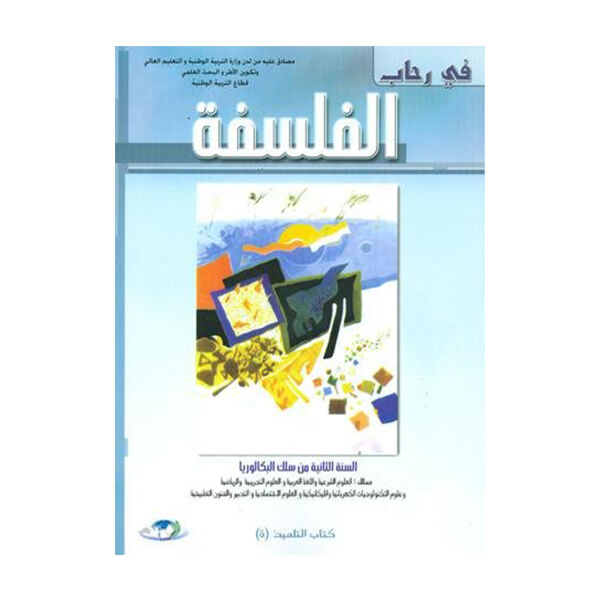 في رحاب الفلسفة الثانية باكلوريا