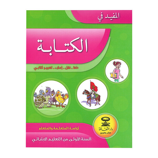 المفيد في الكتابة خط-نقل-املاء-تعبير كتابي