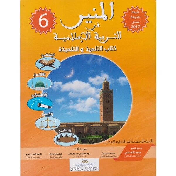 المنير في التربية الاسلامية السنة السادسة من التعليم الابتدائي