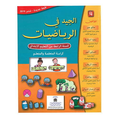 الجيد في الرياضيات للسنة الرابعة من التعليم الابتدائي
