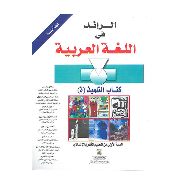 الرائد في اللغة العربية السنة الأولى اعدادي طبعة جديدة