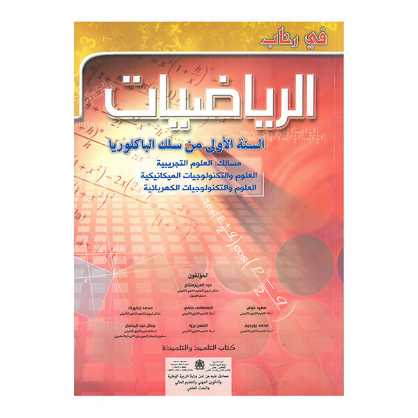 في رحاب الرياضيات - السنة الاولى من سلك البكالوريا - مسالك العلوم