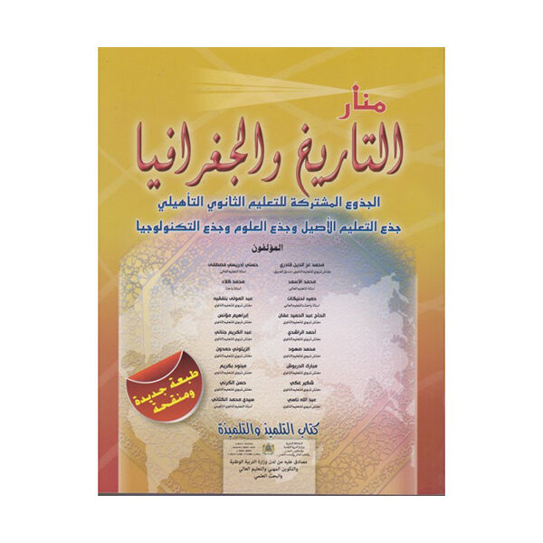 منار التاريخ والجغرافيا جدع مشترك