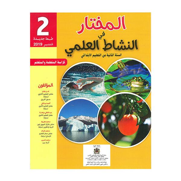المختار في النشاط العلمي للسنة الثانية من التعليم الإبتدائي