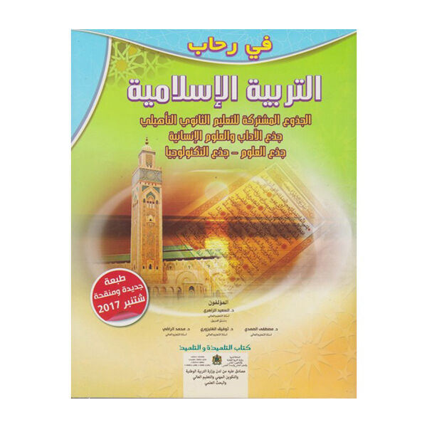 في رحاب التربية الاسلامية جدع مشترك