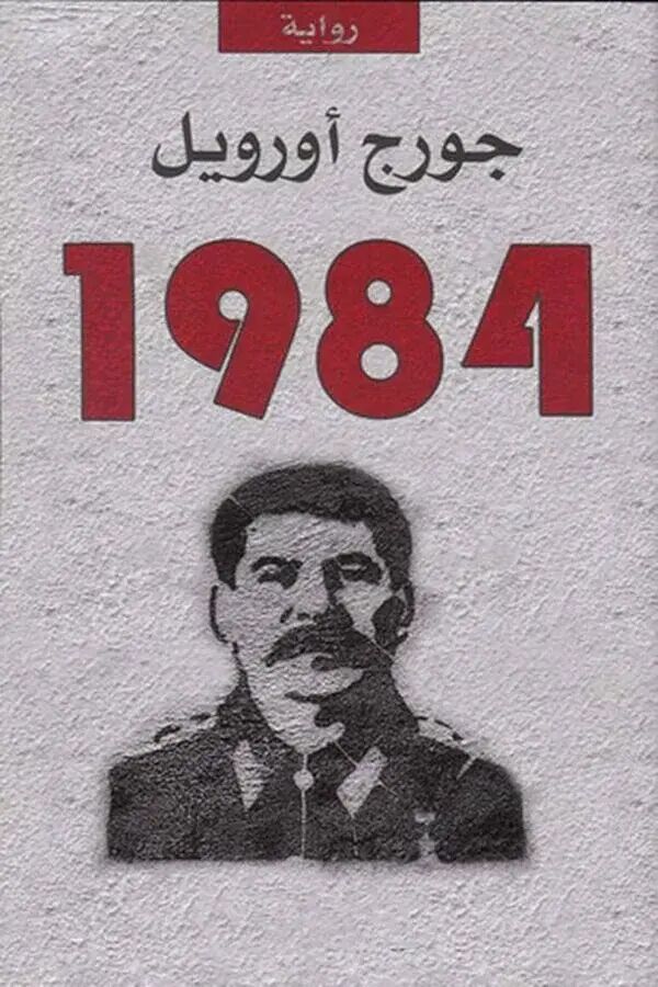 1984 (النسخة العربية)