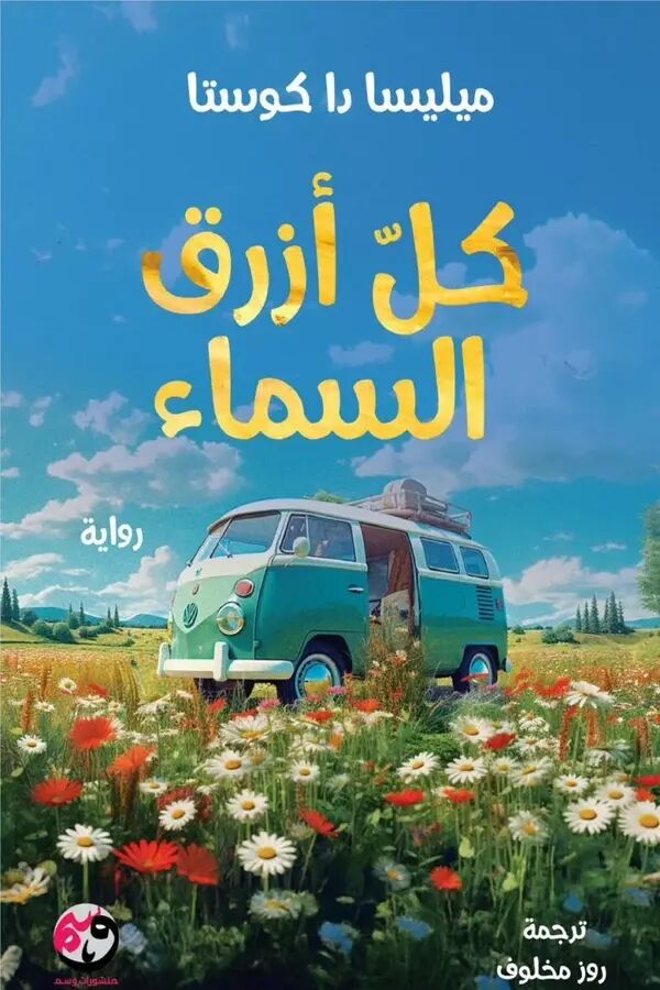 كل أزرق السماء