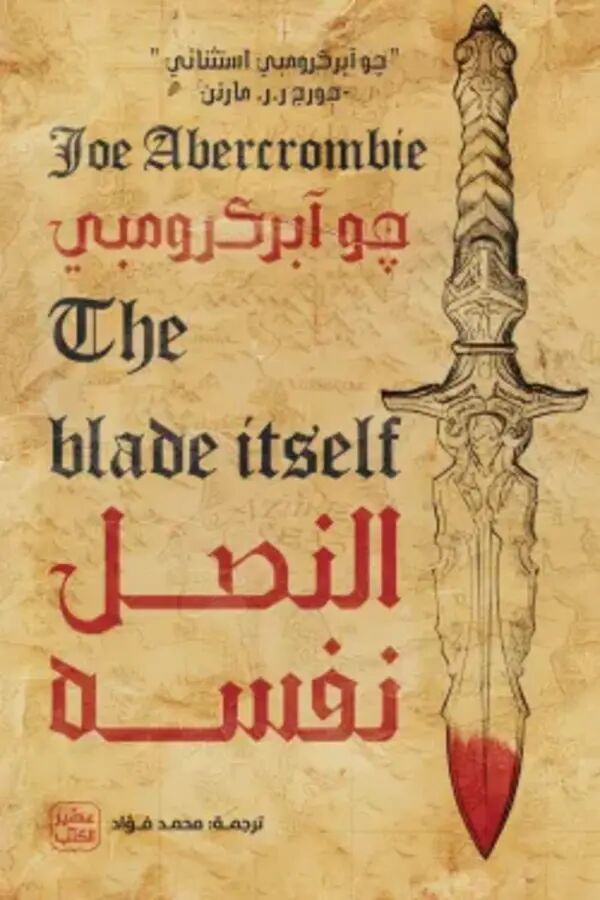 النصل نفسه (ثلاثية القانون الأول 1)