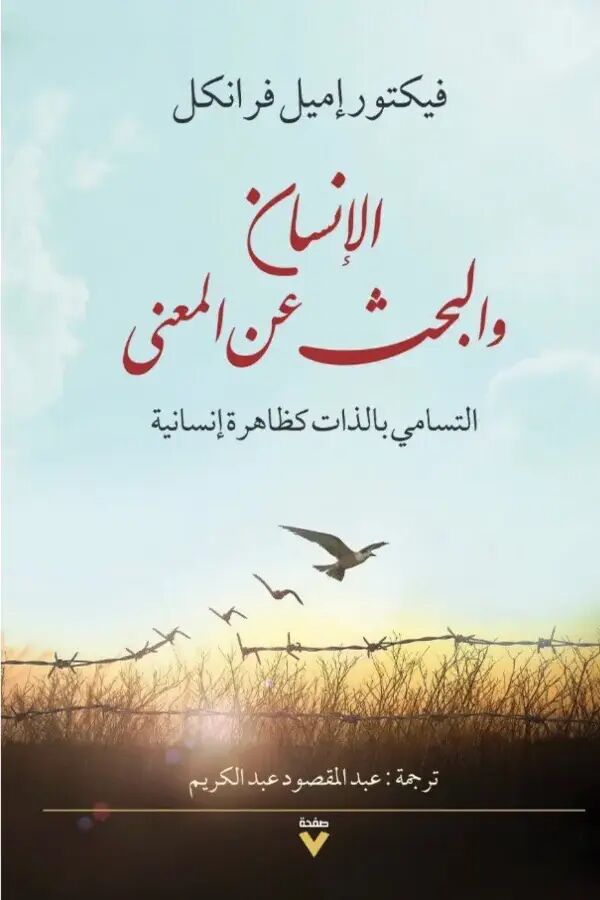 الإنسان والبحث عن المعنى