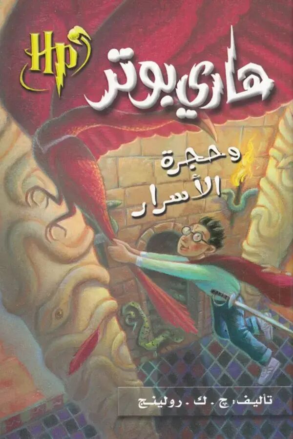 هاري بوتر وحجرة الأسرار (الكتاب 2)
