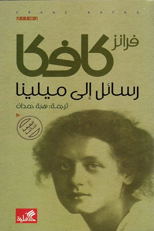 رسائل إلى ميلينا