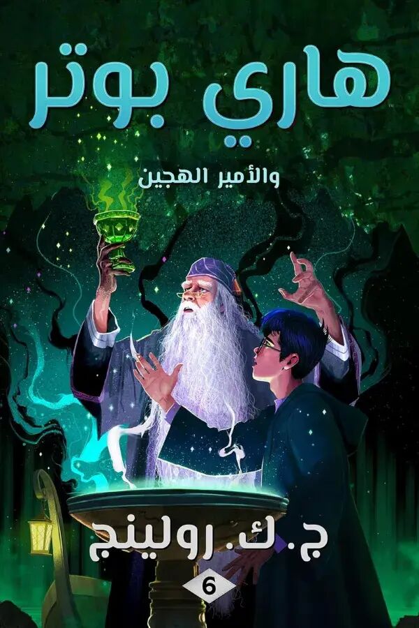 هاري بوتر والأمير الهجين (الكتاب 6)