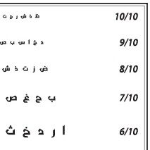 Affiche : planche optique, type échelle Monoyer, caractères arabes thumbnail 3